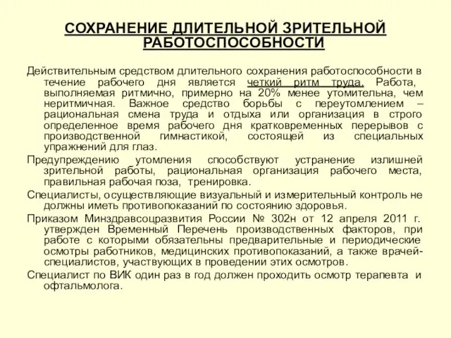 СОХРАНЕНИЕ ДЛИТЕЛЬНОЙ ЗРИТЕЛЬНОЙ РАБОТОСПОСОБНОСТИ Действительным средством длительного сохранения работоспособности в течение