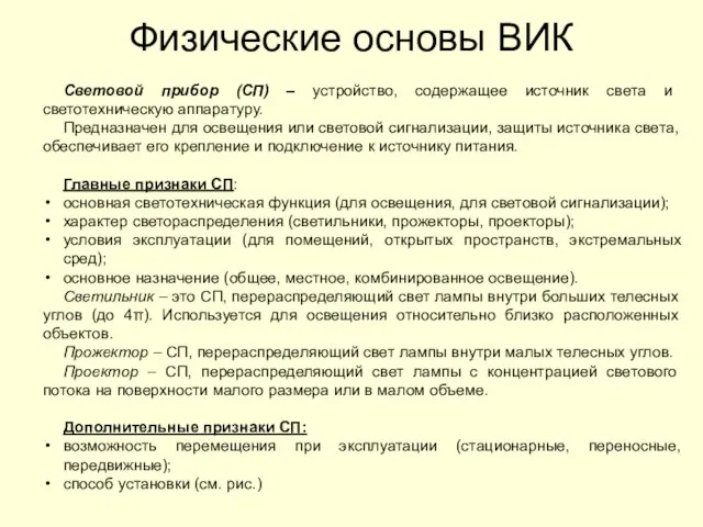 Физические основы ВИК Световой прибор (СП) – устройство, содержащее источник света