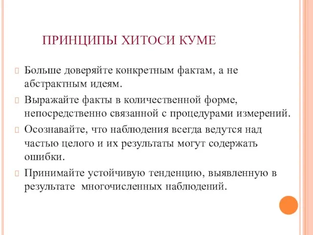 ПРИНЦИПЫ ХИТОСИ КУМЕ Больше доверяйте конкретным фактам, а не абстрактным идеям.