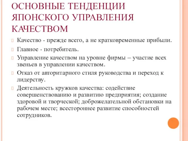 ОСНОВНЫЕ ТЕНДЕНЦИИ ЯПОНСКОГО УПРАВЛЕНИЯ КАЧЕСТВОМ Качество - прежде всего, а не