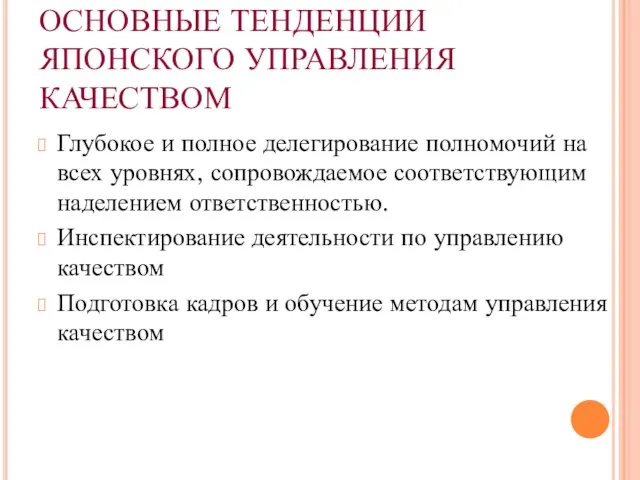 ОСНОВНЫЕ ТЕНДЕНЦИИ ЯПОНСКОГО УПРАВЛЕНИЯ КАЧЕСТВОМ Глубокое и полное делегирование полномочий на