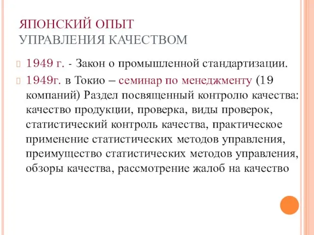 ЯПОНСКИЙ ОПЫТ УПРАВЛЕНИЯ КАЧЕСТВОМ 1949 г. - Закон о промышленной стандартизации.