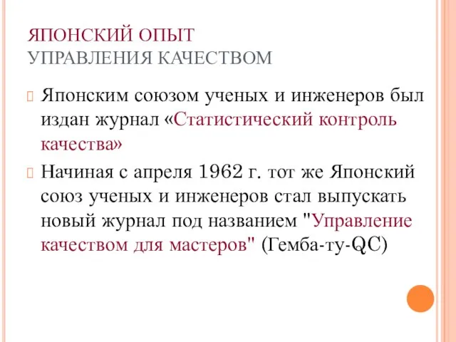 ЯПОНСКИЙ ОПЫТ УПРАВЛЕНИЯ КАЧЕСТВОМ Японским союзом ученых и инженеров был издан