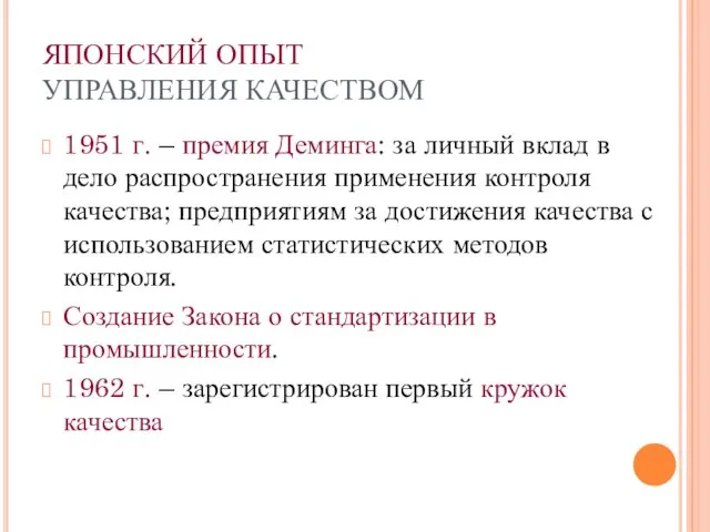 ЯПОНСКИЙ ОПЫТ УПРАВЛЕНИЯ КАЧЕСТВОМ 1951 г. – премия Деминга: за личный