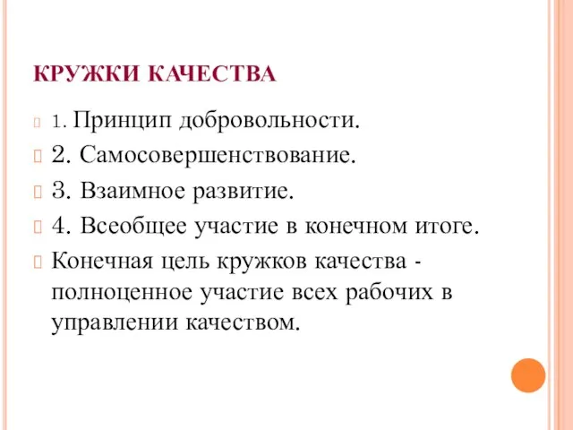 КРУЖКИ КАЧЕСТВА 1. Принцип добровольности. 2. Самосовершенствование. 3. Взаимное развитие. 4.