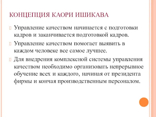 КОНЦЕПЦИЯ КАОРИ ИШИКАВА Управление качеством начинается с подготовки кадров и заканчивается