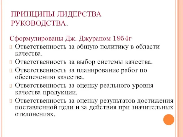 ПРИНЦИПЫ ЛИДЕРСТВА РУКОВОДСТВА. Сформулированы Дж. Джураном 1954г Ответственность за общую политику