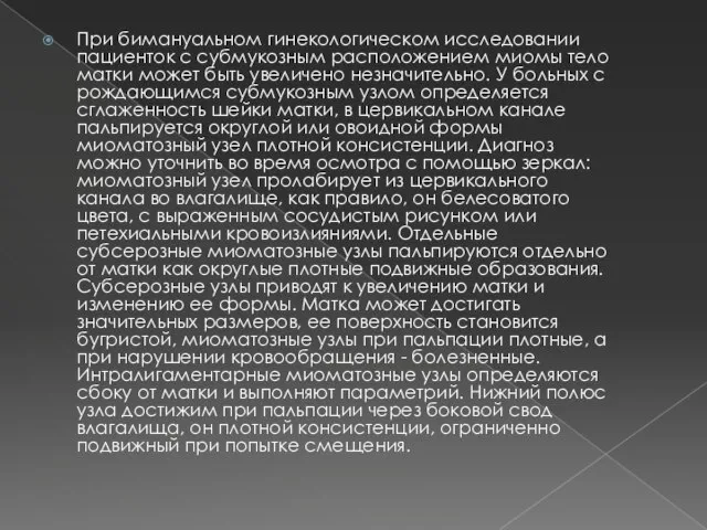 При бимануальном гинекологическом исследовании пациенток с субмукозным расположением миомы тело матки