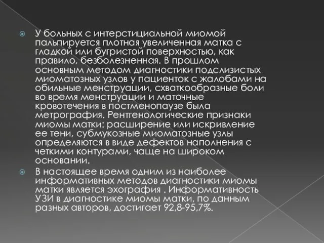 У больных с интерстициальной миомой пальпируется плотная увеличенная матка с гладкой