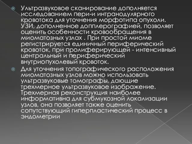 Ультразвуковое сканирование дополняется исследованием пери-и интранодулярного кровотока для уточнения морфотипа опухоли.