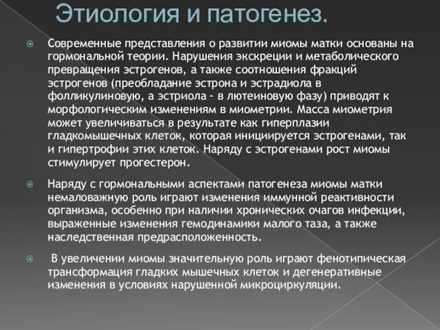 Этиология и патогенез. Современные представления о развитии миомы матки основаны на