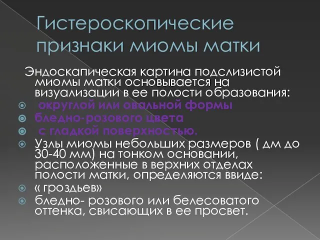 Гистероскопические признаки миомы матки Эндоскапическая картина подслизистой миомы матки основывается на