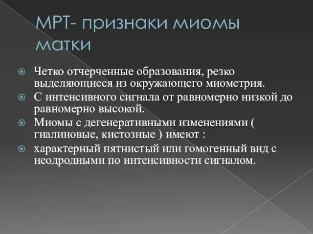 МРТ- признаки миомы матки Четко отчерченные образования, резко выделяющиеся из окружающего