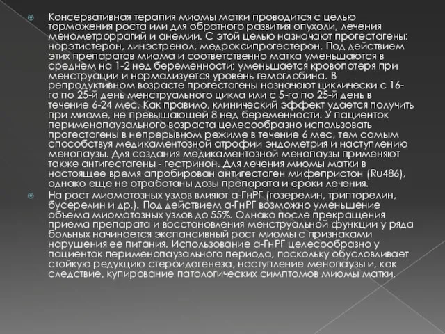 Консервативная терапия миомы матки проводится с целью торможения роста или для