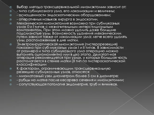 Выбор метода трансцервикальной миомэктомии зависит от: - типа субмукозного узла, его