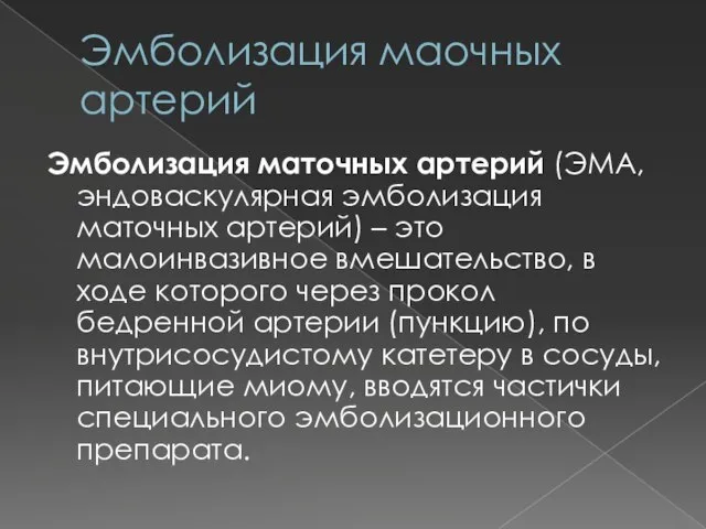 Эмболизация маочных артерий Эмболизация маточных артерий (ЭМА, эндоваскулярная эмболизация маточных артерий)