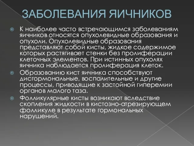 ЗАБОЛЕВАНИЯ ЯИЧНИКОВ К наиболее часто встречающимся заболеваниям яичников относятся опухолевидные образования