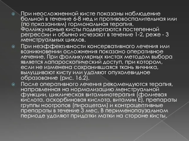 При неосложненной кисте показаны наблюдение больной в течение 6-8 нед и