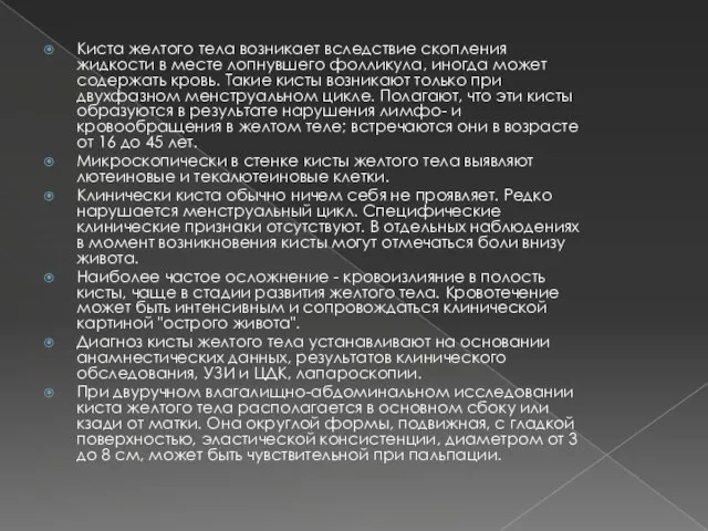 Киста желтого тела возникает вследствие скопления жидкости в месте лопнувшего фолликула,