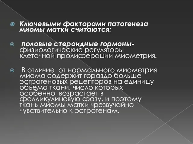 Ключевыми факторами патогенеза миомы матки считаются: половые стероидные гормоны- физиологические регуляторы