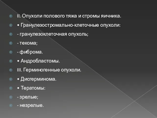 II. Опухоли полового тяжа и стромы яичника. • Гранулезостромально-клеточные опухоли: -