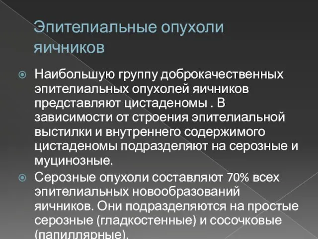 Эпителиальные опухоли яичников Наибольшую группу доброкачественных эпителиальных опухолей яичников представляют цистаденомы