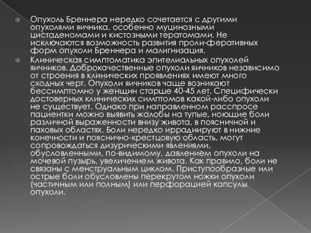 Опухоль Бреннера нередко сочетается с другими опухолями яичника, особенно муцинозными цистаденомами