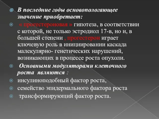 В последние годы основопологающее значение приобретает: « прогестероновая » гипотеза, в