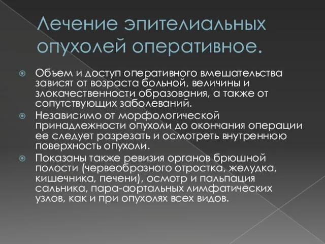 Лечение эпителиальных опухолей оперативное. Объем и доступ оперативного вмешательства зависят от