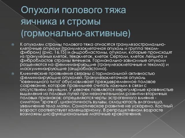 Опухоли полового тяжа яичника и стромы (гормонально-активные) К опухолям стромы полового