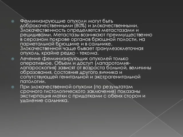 Феминизирующие опухоли могут быть доброкачественными (80%) и злокачественными. Злокачественность определяется метастазами