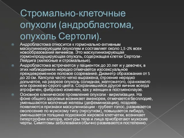 Стромально-клеточные опухоли (андробластома, опухоль Сертоли). Андробластома относится к гормонально-активным маскулинизирующим опухолям