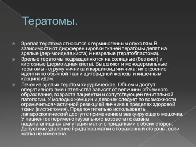 Тератомы. Зрелая тератома относится к герминогенным опухолям. В зависимости от дифференцировки