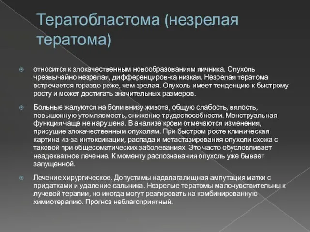 Тератобластома (незрелая тератома) относится к злокачественным новообразованиям яичника. Опухоль чрезвычайно незрелая,