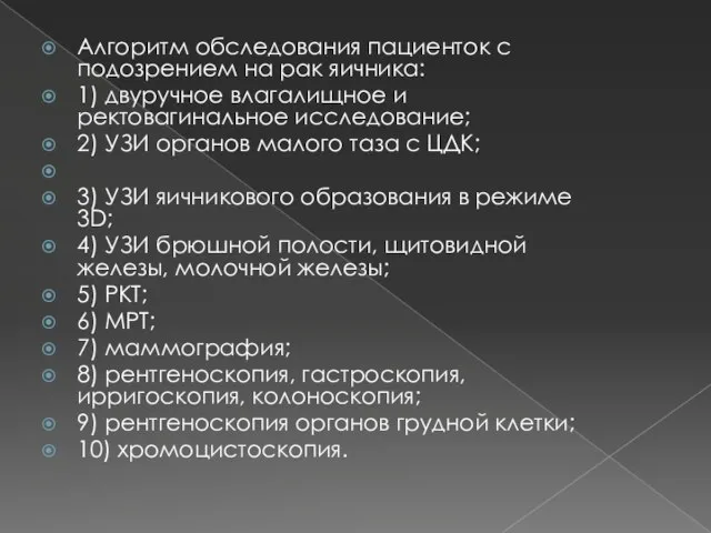 Алгоритм обследования пациенток с подозрением на рак яичника: 1) двуручное влагалищное