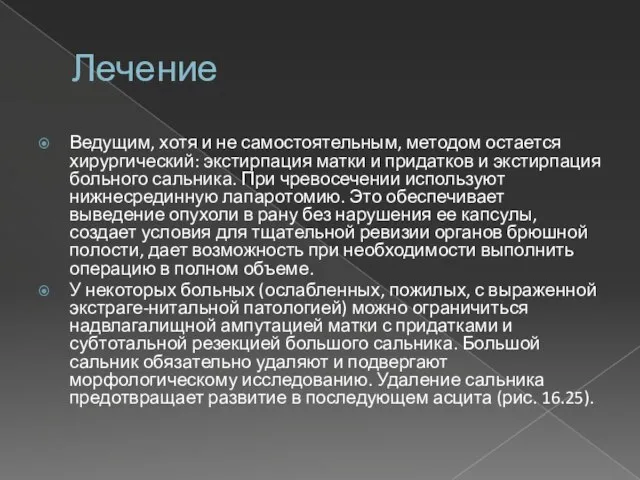 Лечение Ведущим, хотя и не самостоятельным, методом остается хирургический: экстирпация матки