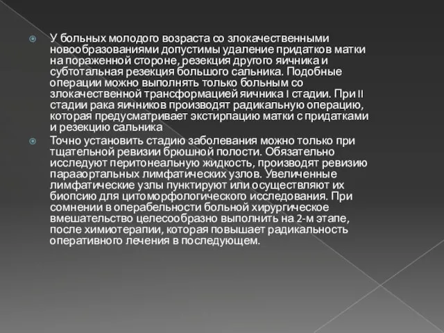 У больных молодого возраста со злокачественными новообразованиями допустимы удаление придатков матки