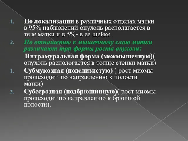 По локализации в различных отделах матки в 95% наблюдений опухоль располагается