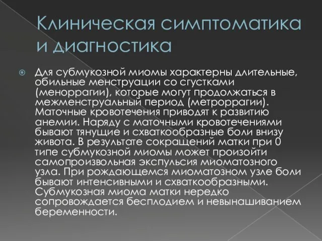 Клиническая симптоматика и диагностика Для субмукозной миомы характерны длительные, обильные менструации