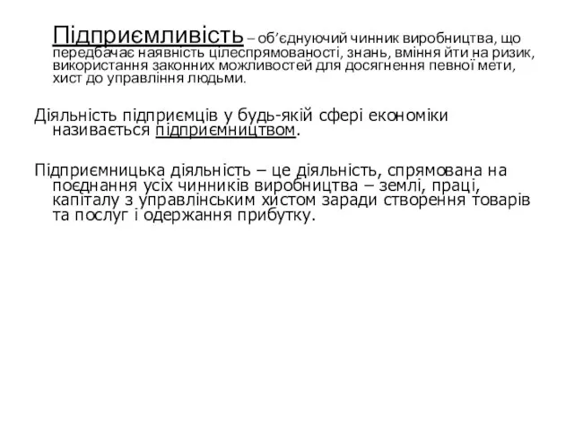 Підприємливість – об’єднуючий чинник виробництва, що передбачає наявність цілеспрямованості, знань, вміння