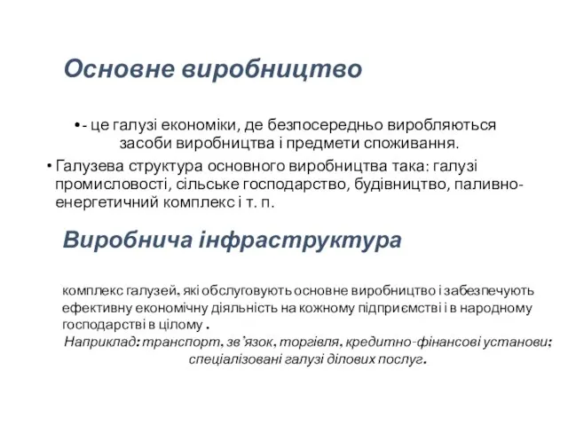 Основне виробництво - це галузі економіки, де безпосередньо виробляються засоби виробництва