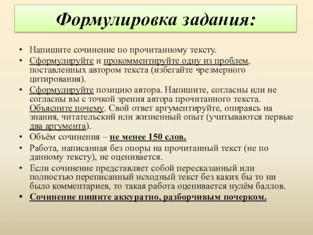 Формулировка задания: Напишите сочинение по прочитанному тексту. Сформулируйте и прокомментируйте одну