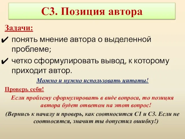 Задачи: понять мнение автора о выделенной проблеме; четко сформулировать вывод, к