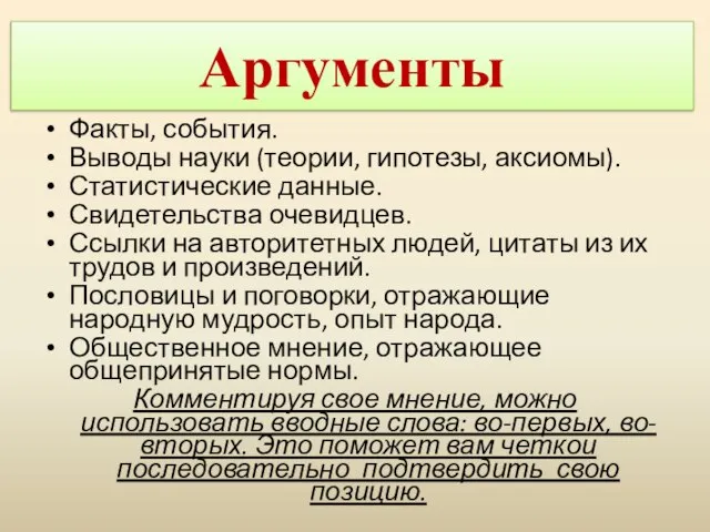 Аргументы Факты, события. Выводы науки (теории, гипотезы, аксиомы). Статистические данные. Свидетельства