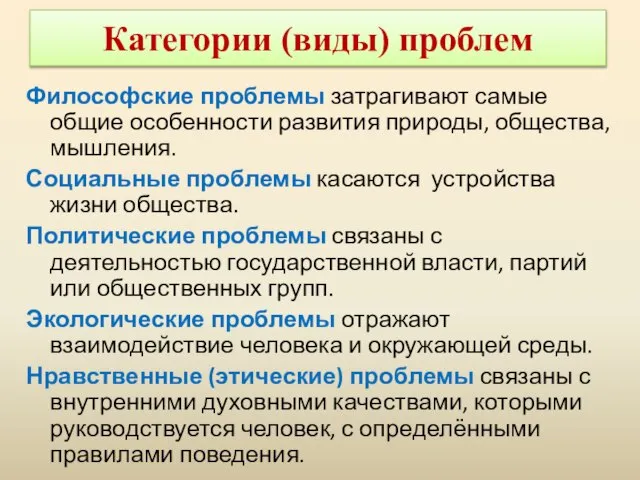 Категории (виды) проблем Философские проблемы затрагивают самые общие особенности развития природы,