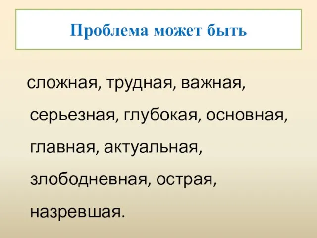 Проблема может быть сложная, трудная, важная, серьезная, глубокая, основная, главная, актуальная, злободневная, острая, назревшая.