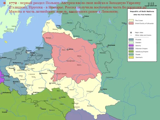 1772 - первый раздел Польши. Австрия ввела свои войска в Западную