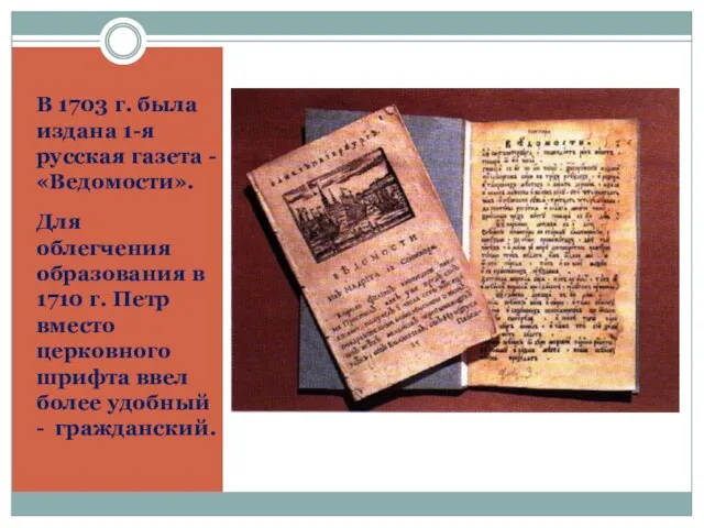 В 1703 г. была издана 1-я русская газета - «Ведомости». Для