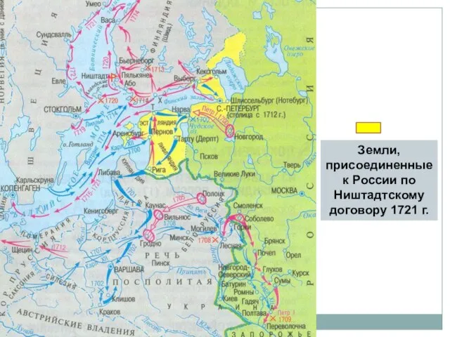 Земли, присоединенные к России по Ништадтскому договору 1721 г.
