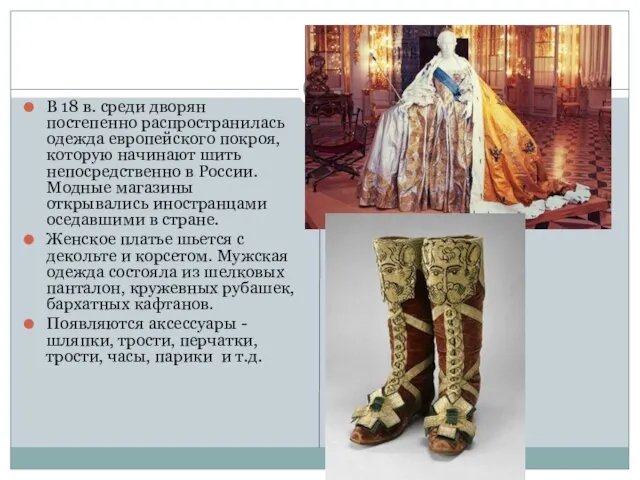 В 18 в. среди дворян постепенно распространилась одежда европейского покроя, которую